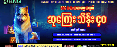 အပတ်စဉ် အကြီးဆုံးဆုကြေးများ ရယူပါ